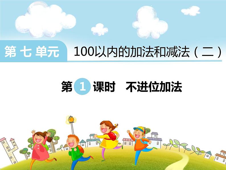 冀教版数学一年级下册 七 100以内的加法和减法（二）_两位数加两位数 课件04