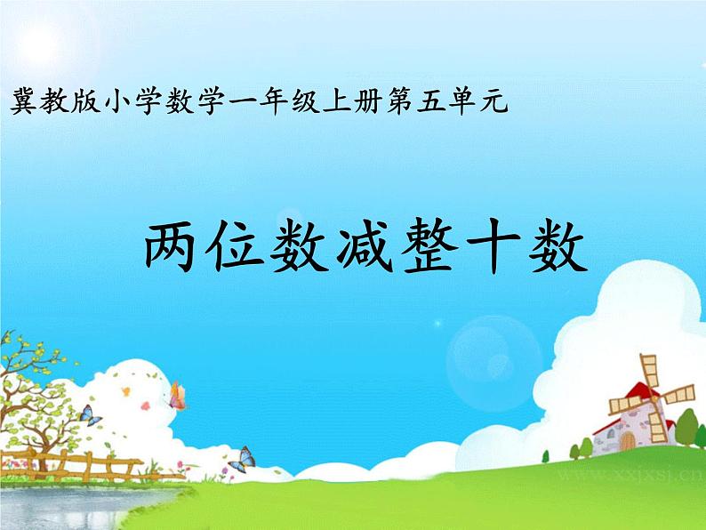 冀教版数学一年级下册 七 100以内的加法和减法（二）_两位数减十位数 课件01