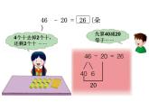 冀教版数学一年级下册 七 100以内的加法和减法（二）_两位数减十位数 课件