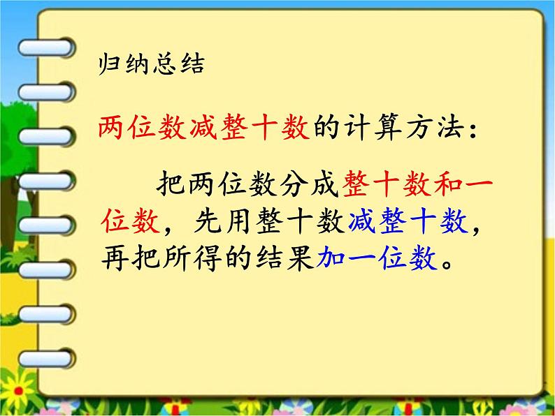 冀教版数学一年级下册 七 100以内的加法和减法（二）_两位数减十位数 课件05