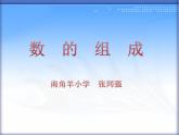 冀教版數(shù)學(xué)一年級(jí)下冊(cè) 八 探索樂(lè)園_數(shù)的組成 課件