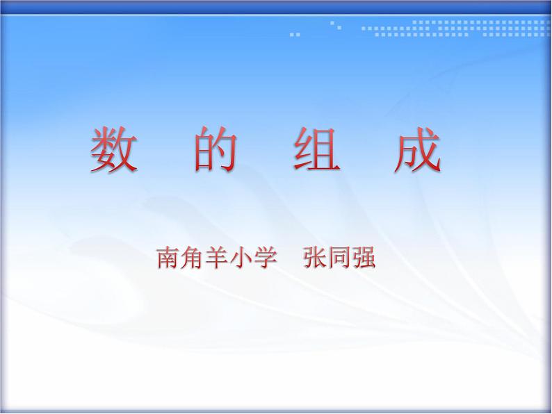 冀教版数学一年级下册 八 探索乐园_数的组成 课件第1页