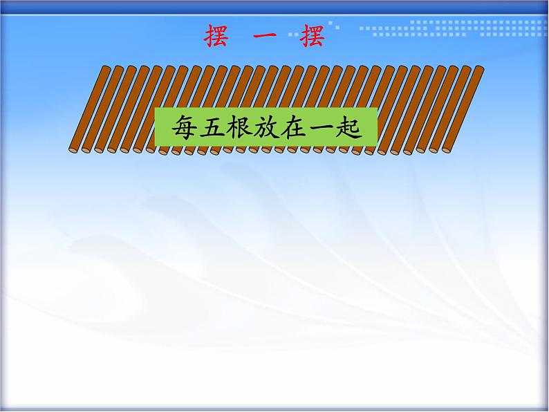 冀教版数学一年级下册 八 探索乐园_数的组成 课件第6页