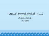 冀教版数学一年级下册 七 100以内的加法和减法（二）-两位数加两位数-第二课时_ 课件