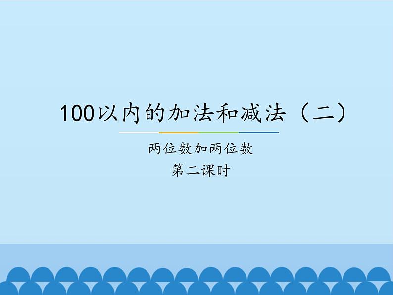 冀教版数学一年级下册 七 100以内的加法和减法（二）-两位数加两位数-第二课时_ 课件第1页