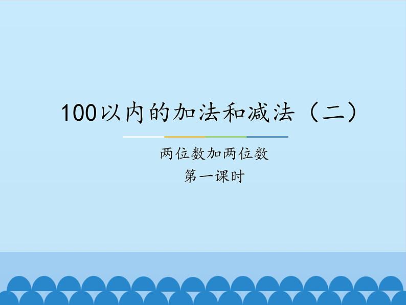 冀教版数学一年级下册 七 100以内的加法和减法（二）-两位数加两位数-第一课时_ 课件第1页