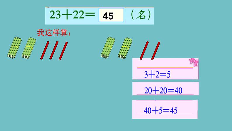 冀教版数学一年级下册 七 100以内的加法和减法（二）_两位数加两位数（不进位） 课件05