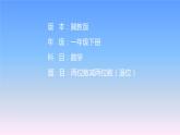 冀教版数学一年级下册 七 100以内的加法和减法（二）_两位数减两位数（退位） 课件