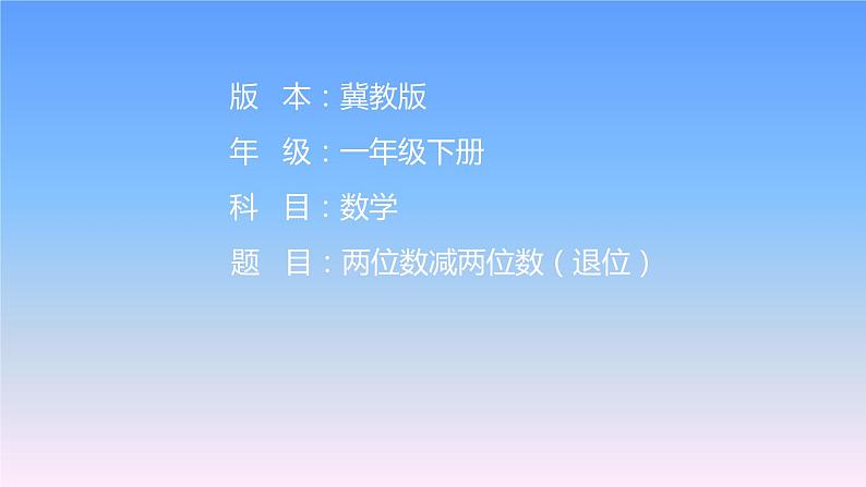 冀教版数学一年级下册 七 100以内的加法和减法（二）_两位数减两位数（退位） 课件01