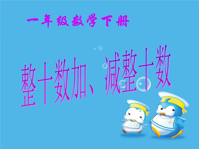 冀教版数学一年级下册 五 100以内的加法和减法（一）_整十数加减整十数(1) 课件01