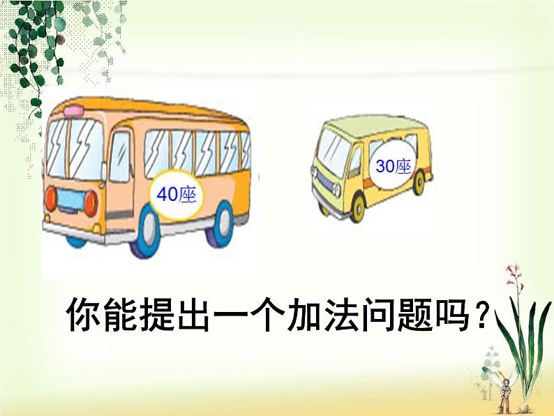 冀教版数学一年级下册 五 100以内的加法和减法（一）_整十数加减整十数(1) 课件03