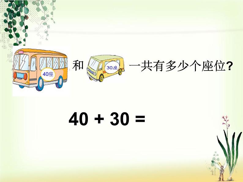 冀教版数学一年级下册 五 100以内的加法和减法（一）_整十数加减整十数(1) 课件04