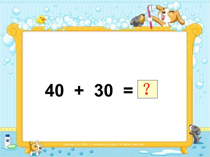 冀教版数学一年级下册 五 100以内的加法和减法（一）_整十数加减整十数(1) 课件05