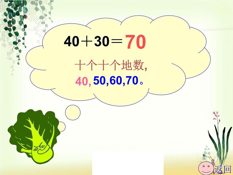 冀教版数学一年级下册 五 100以内的加法和减法（一）_整十数加减整十数(1) 课件07