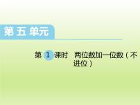 小学数学冀教版一年级下册五 100以内的加法和减法（一）教课ppt课件