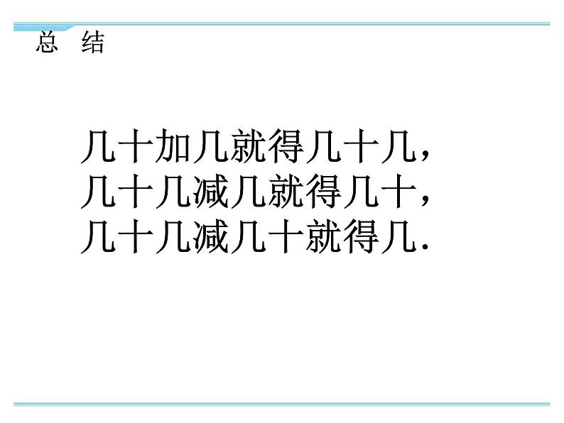 冀教版数学一年级下册 五 100以内的加法和减法（一）_整十数加一位数和相应的减法(1) 课件07