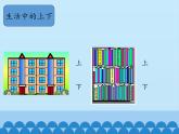 冀教版数学一年级下册 一 位置-上下_ 课件