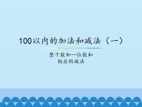 小学数学冀教版一年级下册五 100以内的加法和减法（一）集体备课ppt课件