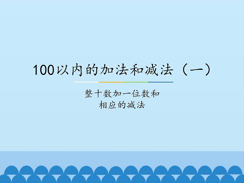 冀教版数学一年级下册 五 100以内的加法和减法（一）-整十数加一位数和相应的减法_ 课件01