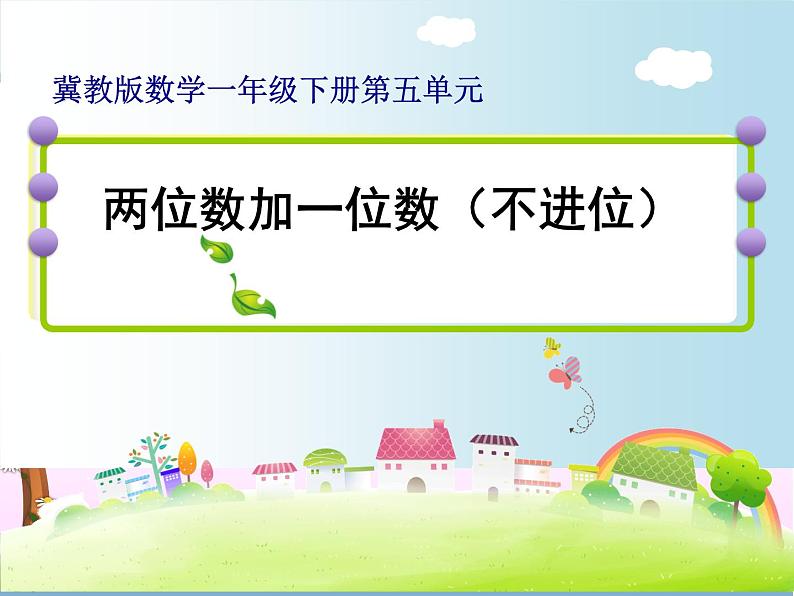 冀教版数学一年级下册 五 100以内的加法和减法（一）_两位数加一位数（不进位） 课件第1页