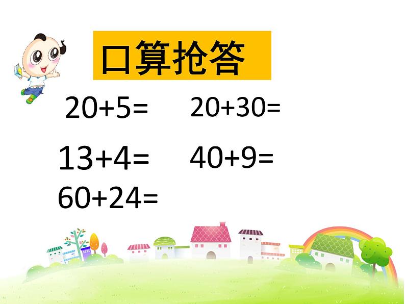 冀教版数学一年级下册 五 100以内的加法和减法（一）_两位数加一位数（不进位） 课件第2页