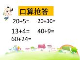 冀教版数学一年级下册 五 100以内的加法和减法（一）_两位数加一位数（不进位） 课件