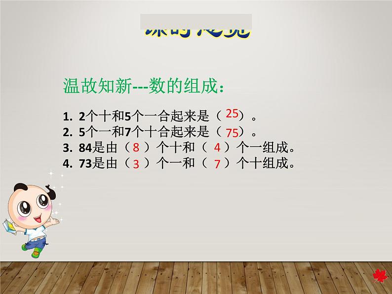 冀教版数学一年级下册 五 100以内的加法和减法（一）_整十数加一位数和相应的减法 课件02