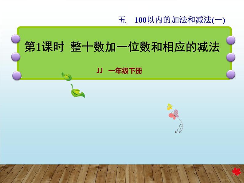 冀教版数学一年级下册 五 100以内的加法和减法（一）_整十数加一位数和相应的减法 课件03