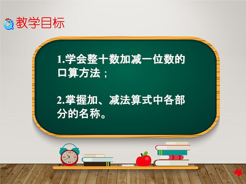 冀教版数学一年级下册 五 100以内的加法和减法（一）_整十数加一位数和相应的减法 课件04