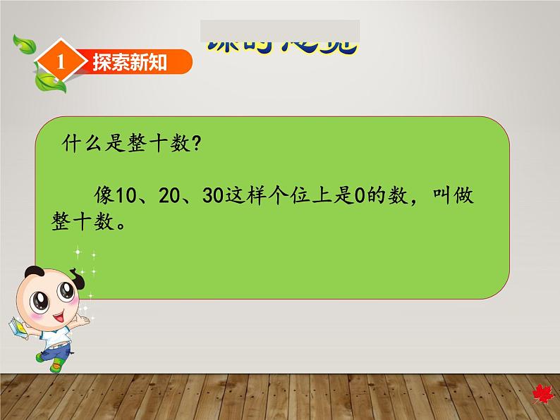 冀教版数学一年级下册 五 100以内的加法和减法（一）_整十数加一位数和相应的减法 课件05