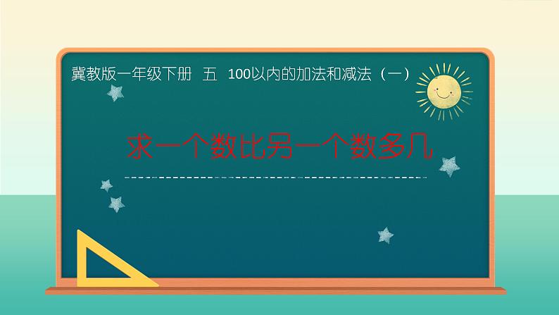 冀教版数学一年级下册 五 100以内的加法和减法（一）_求一个数比另一个数多几 课件01