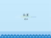 冀教版数学一年级下册 一 位置-前后_ 课件