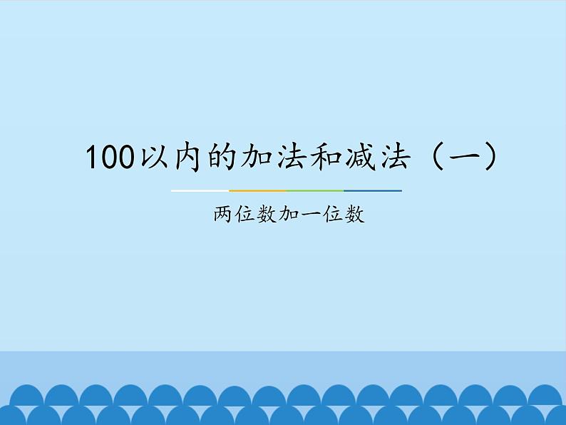 冀教版数学一年级下册 五 100以内的加法和减法（一）-两位数加一位数_ 课件第1页