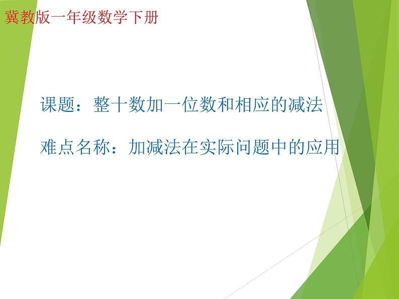 冀教版数学一年级下册 五 100以内的加法和减法（一）_整十数加一位数和相应的减法(2) 课件01