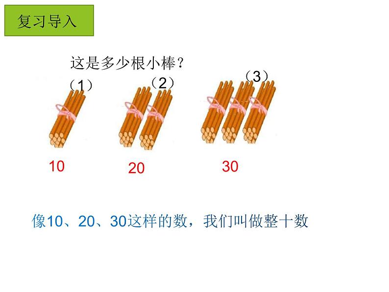 冀教版数学一年级下册 五 100以内的加法和减法（一）_整十数加一位数和相应的减法(2) 课件04