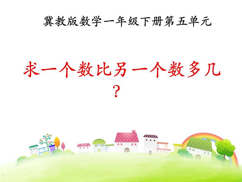 冀教版数学一年级下册 五 100以内的加法和减法（一）_求一个数比另一个数多几（少几） 课件第1页