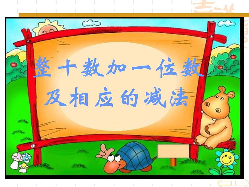 冀教版数学一年级下册 五 100以内的加法和减法（一）_整十数加一位数和相应的减法(3) 课件01