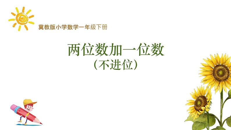 冀教版数学一年级下册 五 100以内的加法和减法（一）_两位数加一位数不进位加法 课件第1页