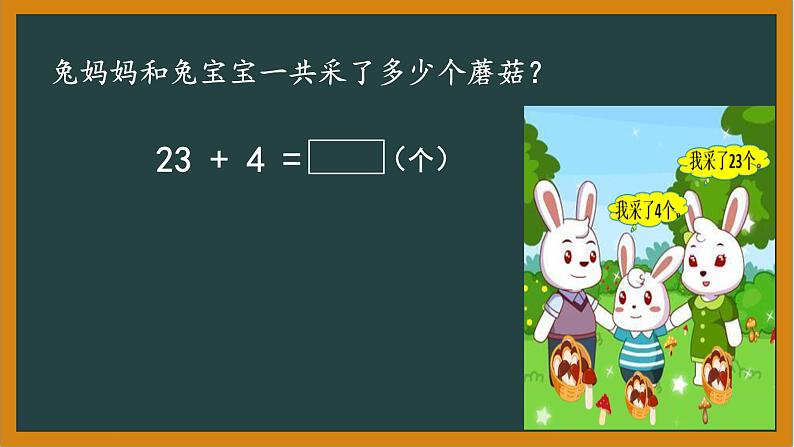 冀教版数学一年级下册 五 100以内的加法和减法（一）_两位数加一位数不进位加法 课件第8页