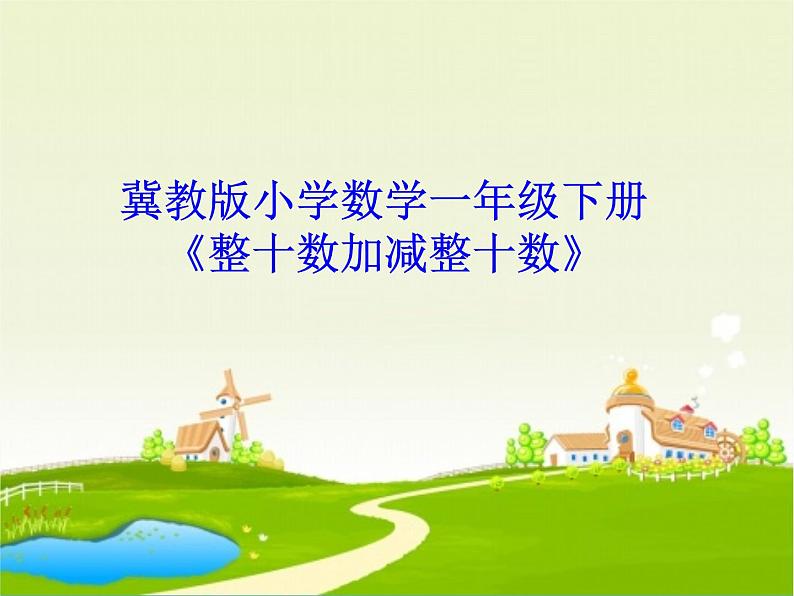 冀教版数学一年级下册 五 100以内的加法和减法（一）_整十数加减整十数(2) 课件01