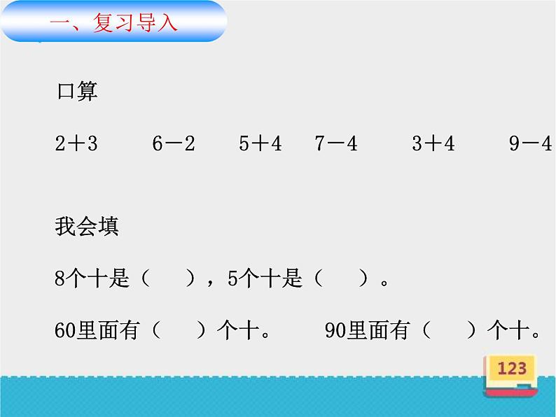 冀教版数学一年级下册 五 100以内的加法和减法（一）_整十数加减整十数(2) 课件04