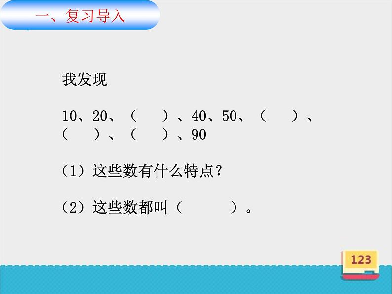 冀教版数学一年级下册 五 100以内的加法和减法（一）_整十数加减整十数(2) 课件05