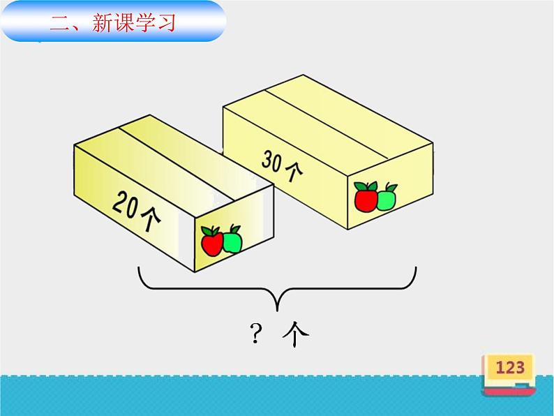 冀教版数学一年级下册 五 100以内的加法和减法（一）_整十数加减整十数(2) 课件06