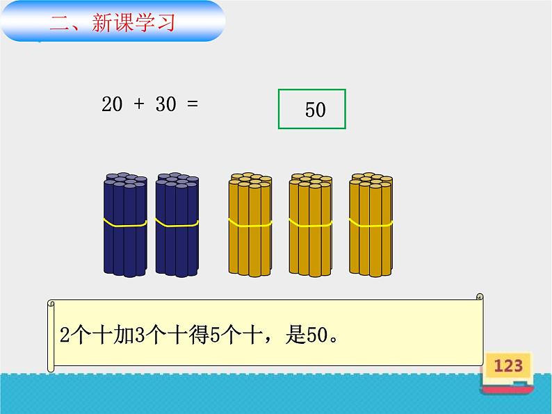 冀教版数学一年级下册 五 100以内的加法和减法（一）_整十数加减整十数(2) 课件07