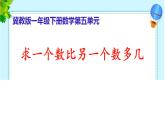 冀教版数学一年级下册 五 100以内的加法和减法（一）_求一个数比另一个数多几 课件