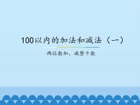 2021学年五 100以内的加法和减法（一）图片课件ppt