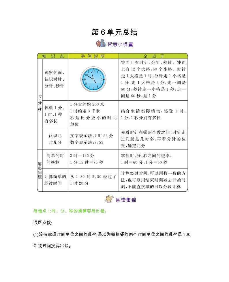 西师大版数学二年级下册 第6单元 时、分、秒（含答案）练习题01