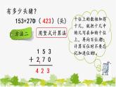西师大版数学二年级下册 3.7 三位数的加法（2）（课件）
