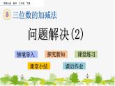 西师大版数学二年级下册 3.15 问题解决（2）（课件）