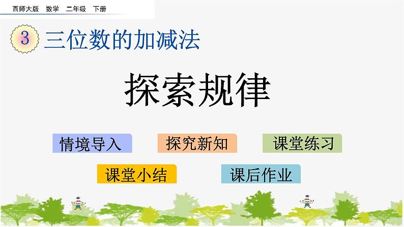 西师大版数学二年级下册 3.12 探索规律（课件）01